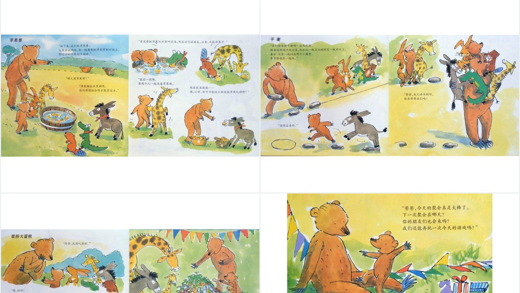 《小熊和爸爸聚会》绘本故事PPT课件