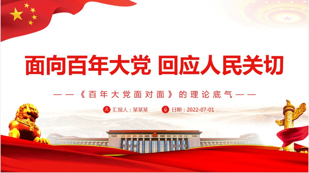 面向百年大党回应人民关切PPT党课 面向百年大党回应人民关切PPT党课