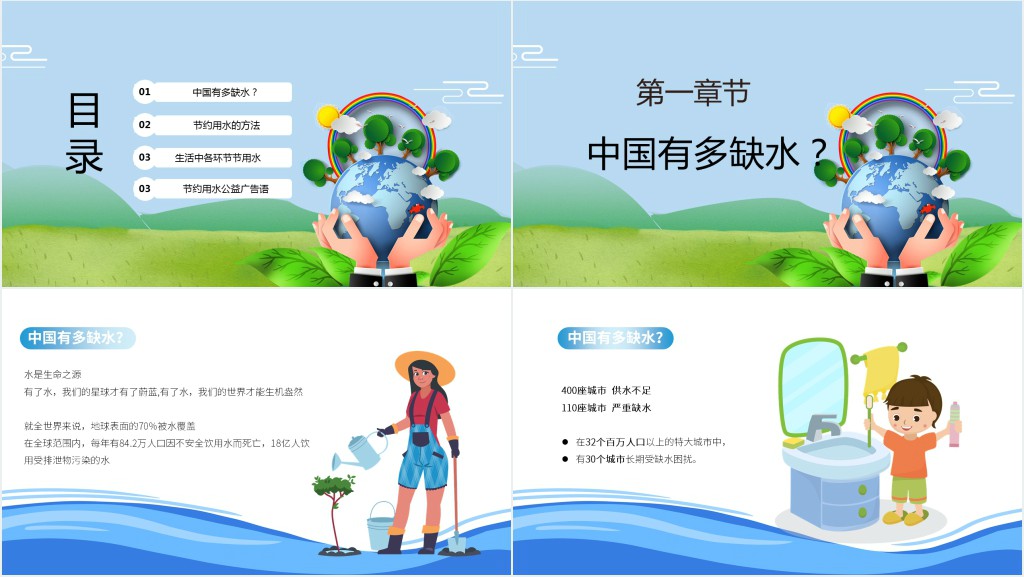 节约用水爱护环境主题班会教案PPT课件 节约用水爱护环境主题班会教案PPT课件