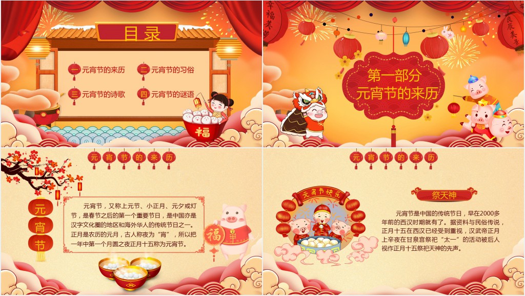 欢欢喜喜闹元宵主题班会课PPT课件