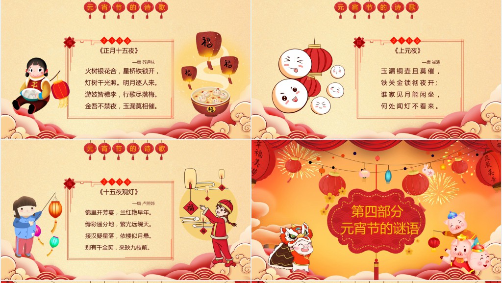 欢欢喜喜闹元宵主题班会课PPT课件