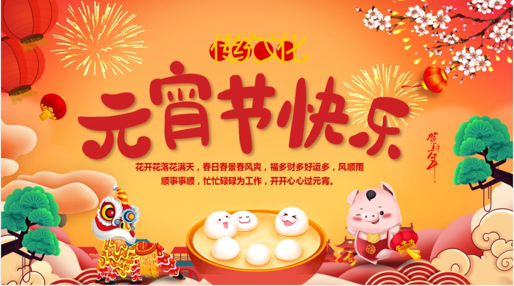 欢欢喜喜闹元宵主题班会课PPT课件