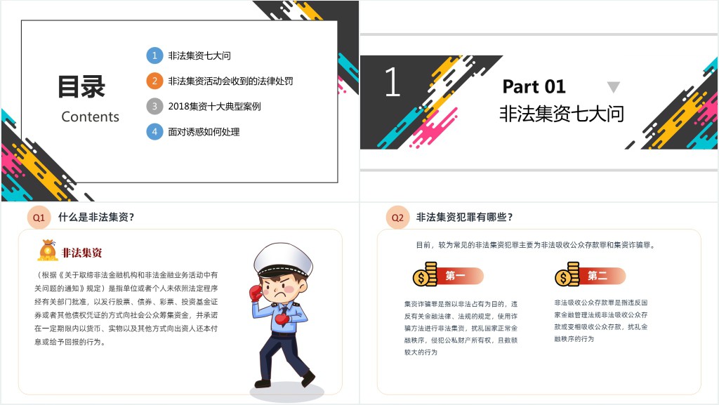 防范和打击非法集资培训PPT课件 防范和打击非法集资培训PPT课件