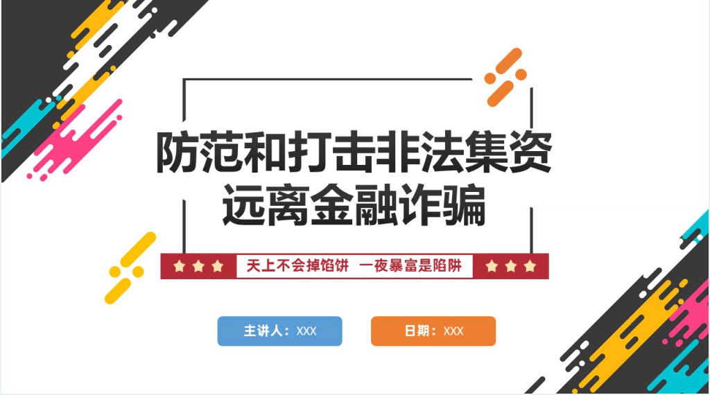 防范和打击非法集资培训PPT课件 防范和打击非法集资培训PPT课件