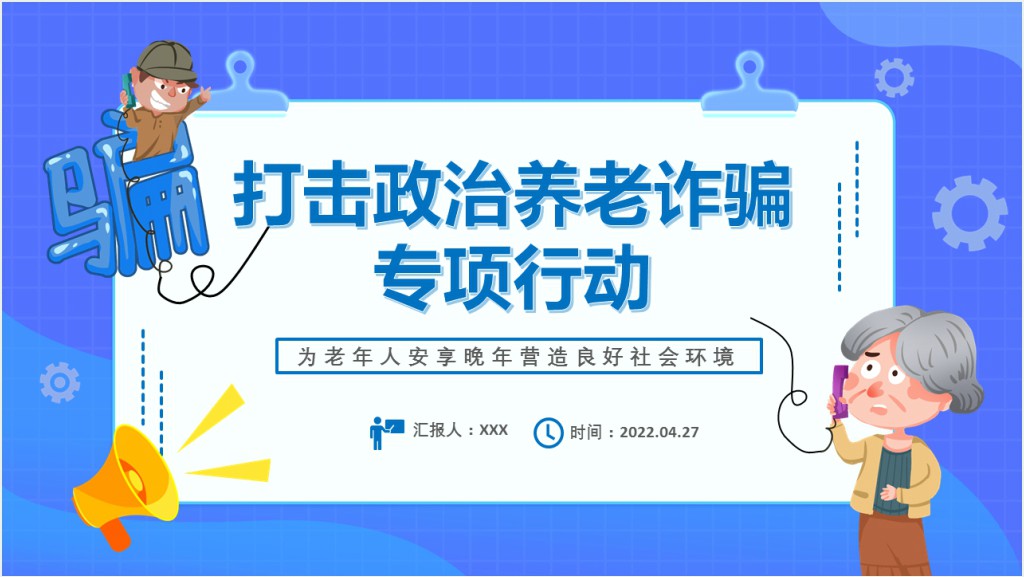 打击政治养老诈骗专项行动PPT模板截图