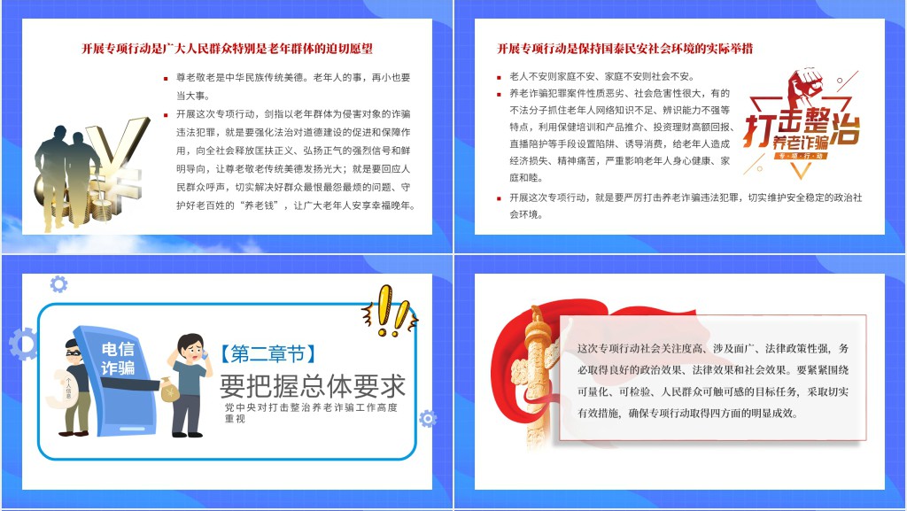 打击政治养老诈骗专项行动PPT模板 打击政治养老诈骗专项行动PPT模板