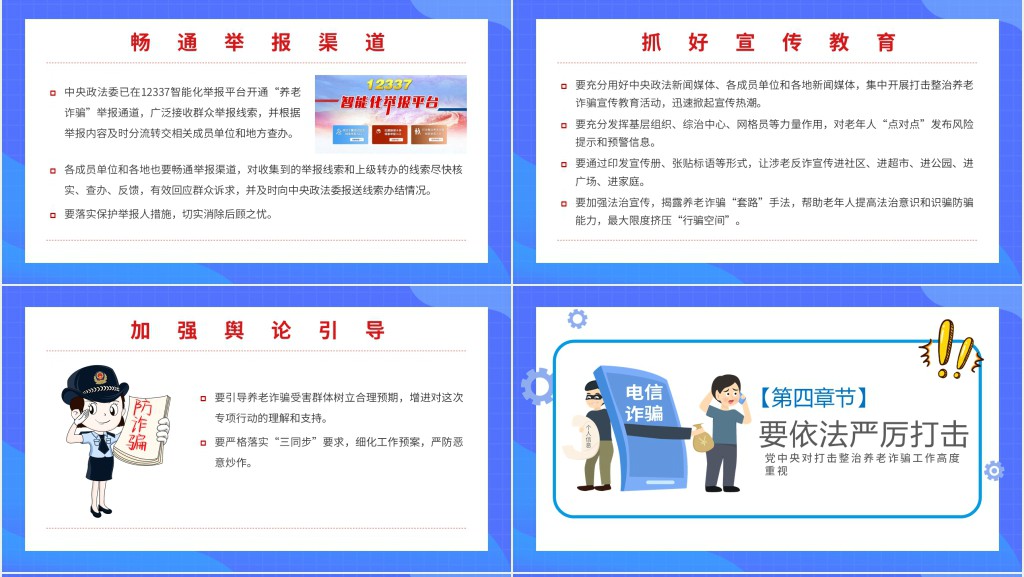 打击政治养老诈骗专项行动PPT模板 打击政治养老诈骗专项行动PPT模板