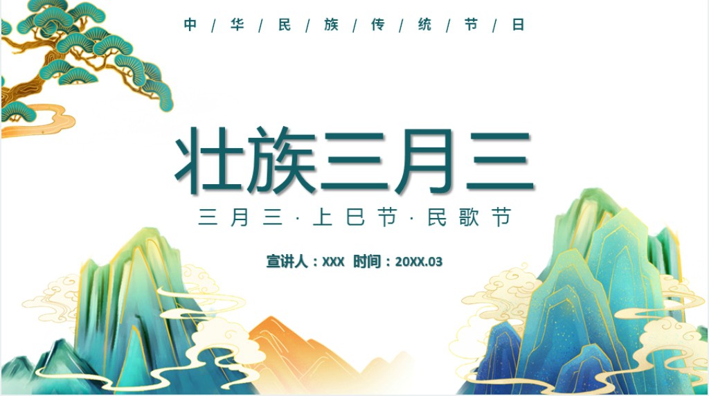 壮族三月三上巳节PPT插画风中华民族传统节日上巳节民歌节知识介绍课件模板