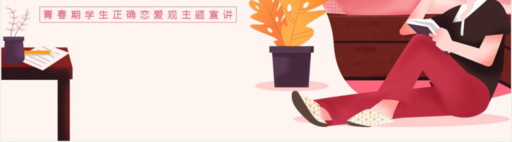 让青春期远离早恋伤害教育PPT课件 让青春期远离早恋伤害教育PPT课件