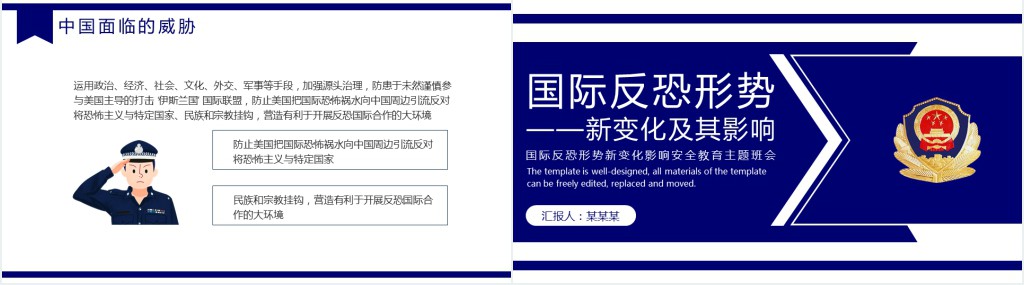 简约大气国际反恐安全教育主题班会PPT课件