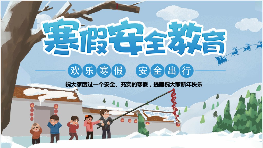 过年喜庆风格雪地鞭炮寒假安全教育主题班会PPT课件截图