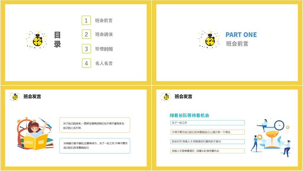 初中珍惜时间主题班会PPT课件 初中珍惜时间主题班会PPT课件