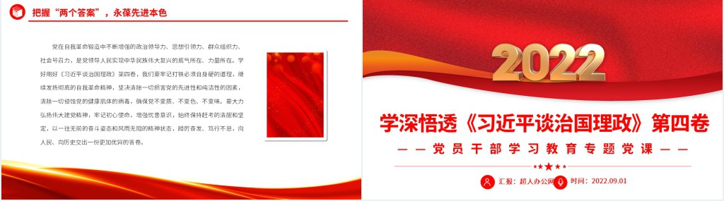 党政风学深悟透《习近平谈治国理政》第四卷PPT党课 党政风学深悟透《习近平谈治国理政》第四卷PPT党课