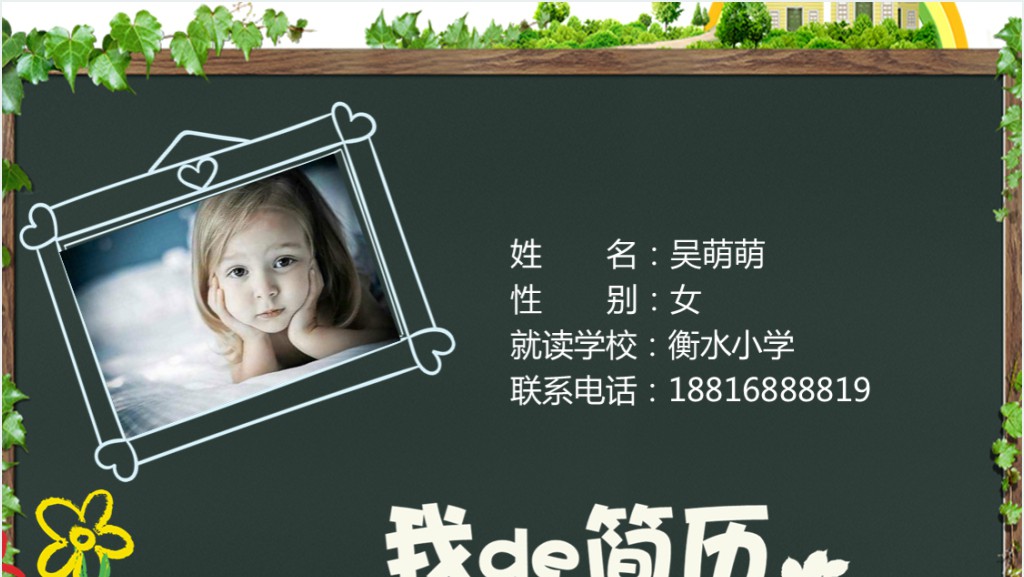 小升初择校小学生自我介绍简历PPT截图