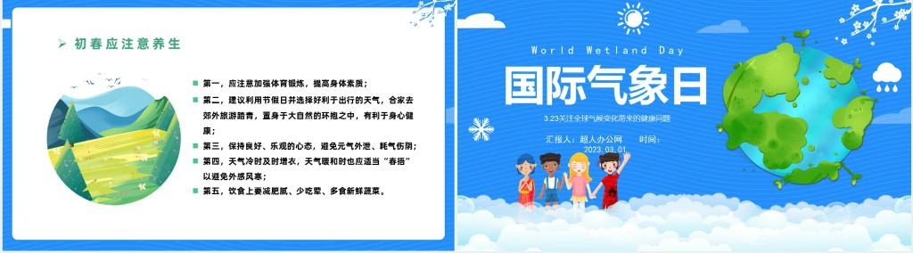 3月23日国际气象日主题班会PPT课件 3月23日国际气象日主题班会PPT课件