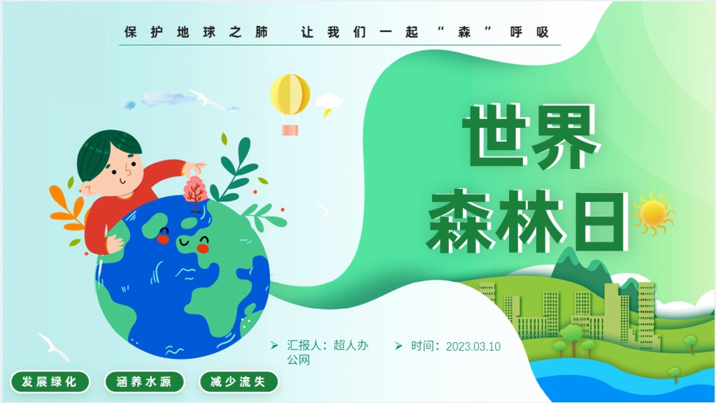 小学世界森林日主题PPT模板截图