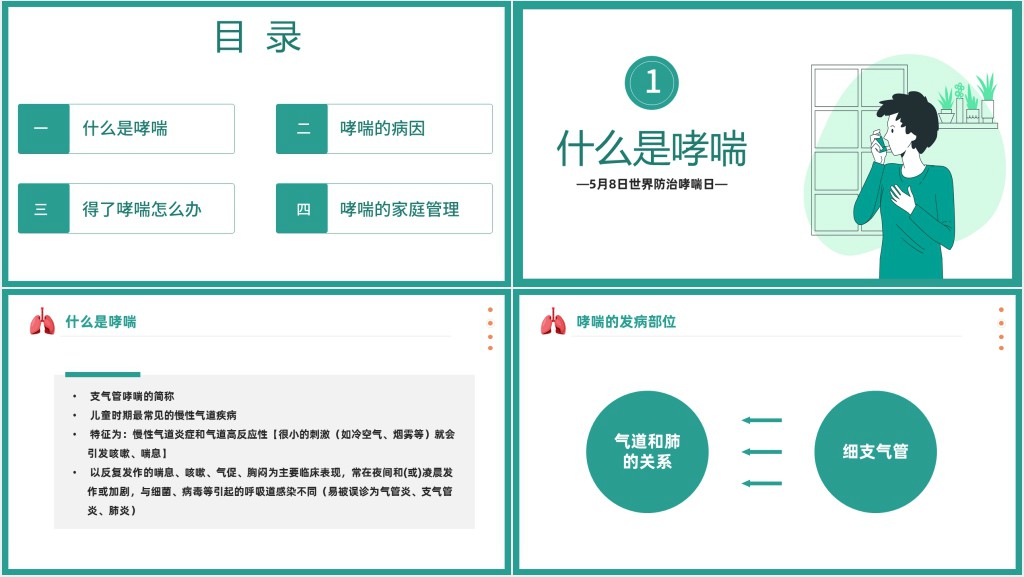 世界防治哮喘日PPT卡通插画风世界防治哮喘日知识讲座专题课件模板