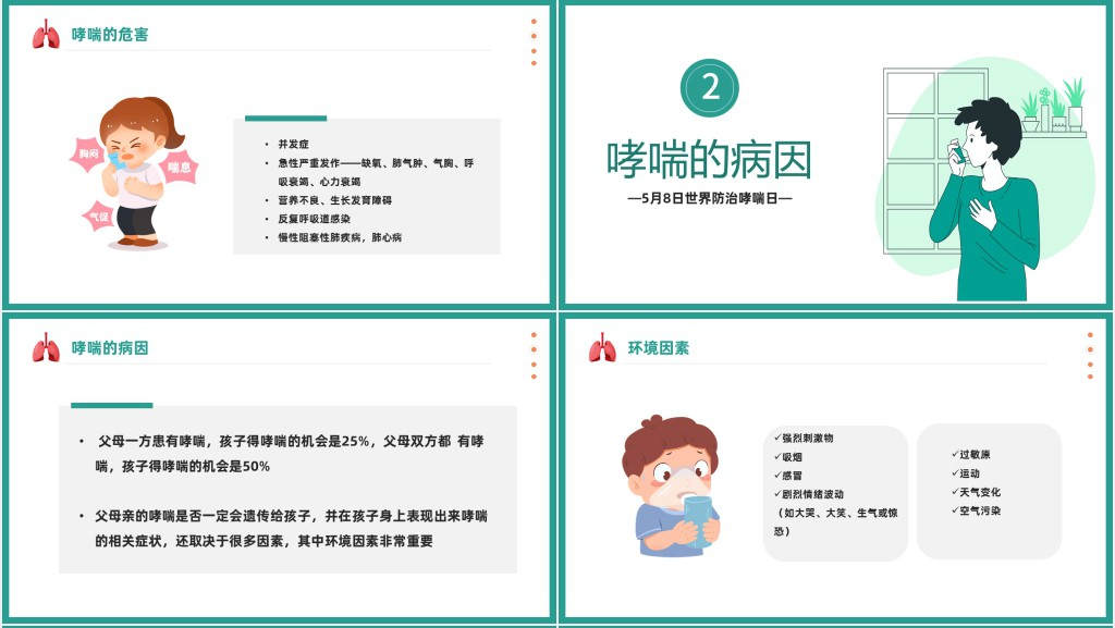 世界防治哮喘日PPT卡通插画风世界防治哮喘日知识讲座专题课件模板