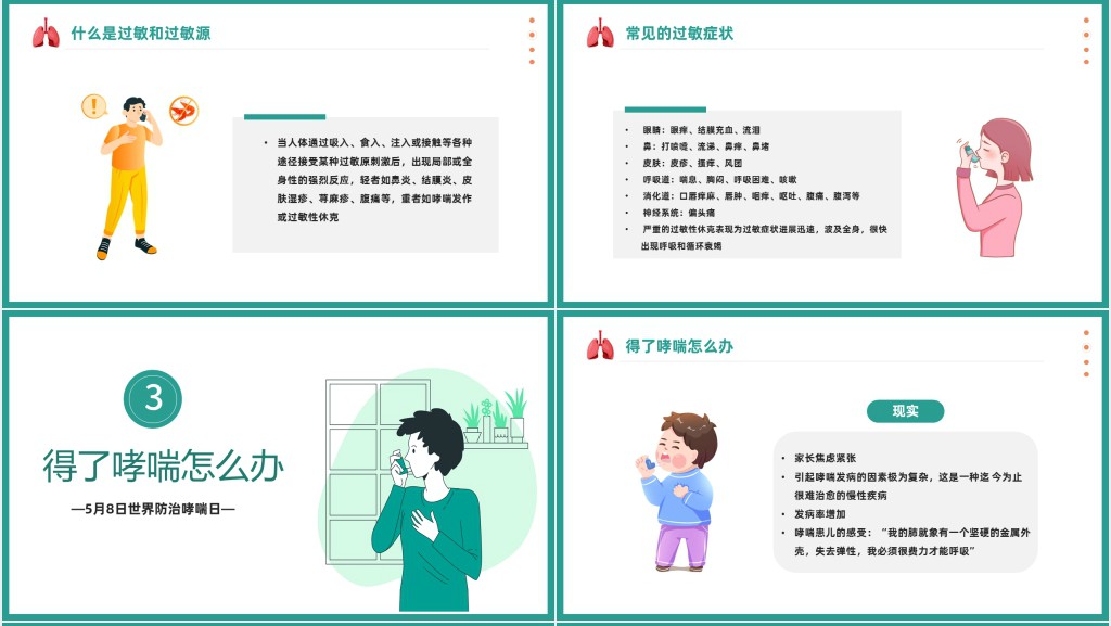 世界防治哮喘日PPT卡通插画风世界防治哮喘日知识讲座专题课件模板