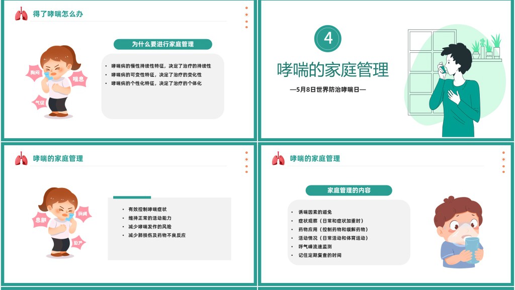 世界防治哮喘日PPT卡通插画风世界防治哮喘日知识讲座专题课件模板