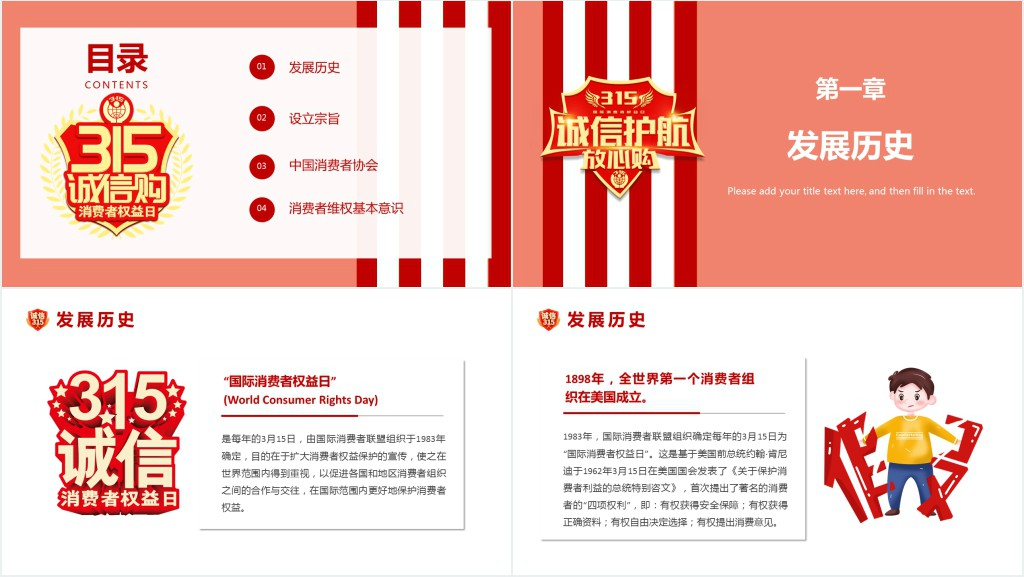 315消费者权益日诚信护航共筑消费和谐主题PPT课件 315消费者权益日诚信护航共筑消费和谐主题PPT课件