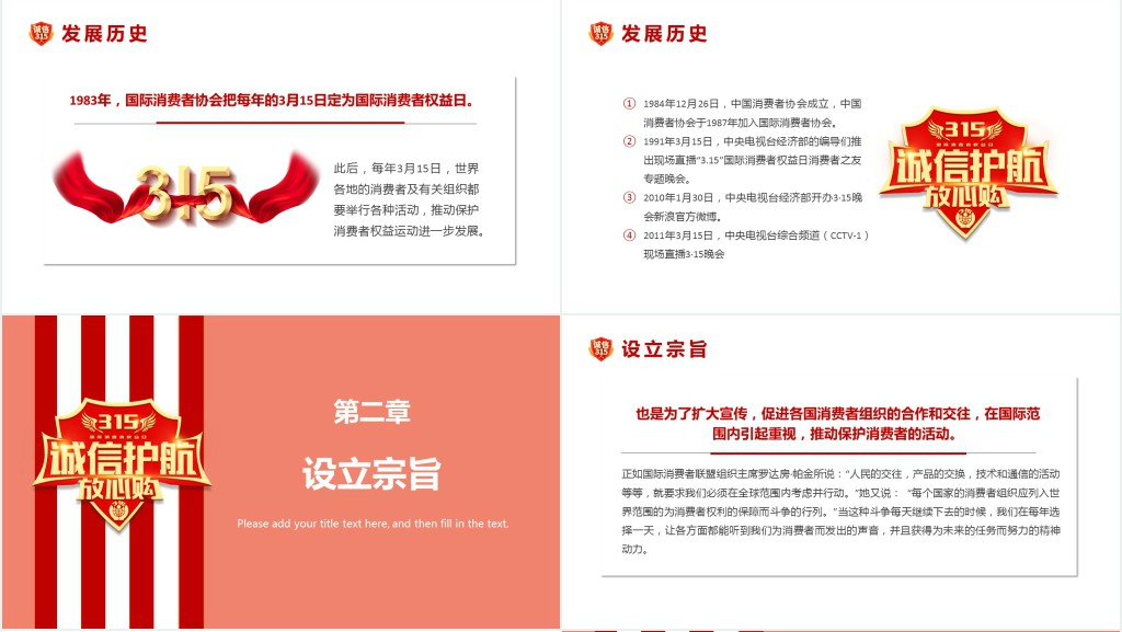 315消费者权益日诚信护航共筑消费和谐主题PPT课件 315消费者权益日诚信护航共筑消费和谐主题PPT课件