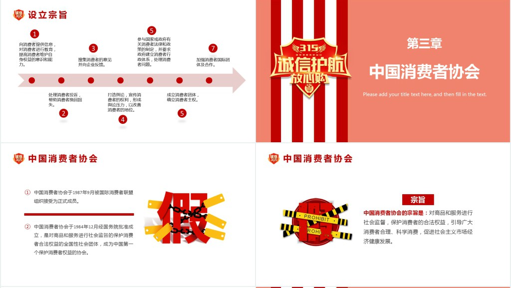 315消费者权益日诚信护航共筑消费和谐主题PPT课件 315消费者权益日诚信护航共筑消费和谐主题PPT课件