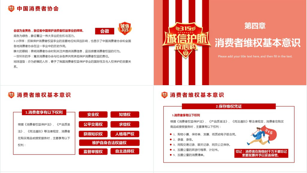 315消费者权益日诚信护航共筑消费和谐主题PPT课件 315消费者权益日诚信护航共筑消费和谐主题PPT课件