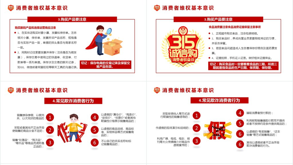 315消费者权益日诚信护航共筑消费和谐主题PPT课件 315消费者权益日诚信护航共筑消费和谐主题PPT课件