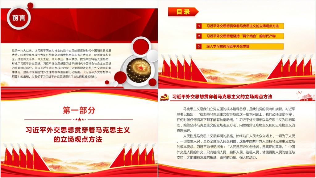 学习 《习近平外交思想学习纲要》PPT党课 学习 《习近平外交思想学习纲要》PPT党课