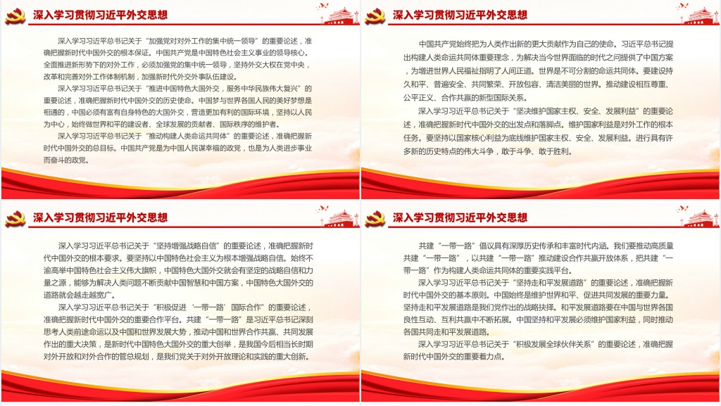 学习 《习近平外交思想学习纲要》PPT党课 学习 《习近平外交思想学习纲要》PPT党课