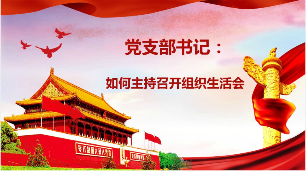 基层党支部党员组织生活会学习PPT党课 基层党支部党员组织生活会学习PPT党课