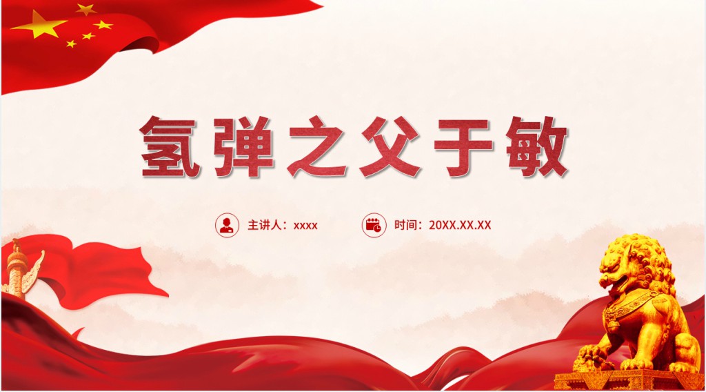 中国氢弹之父于敏PPT党课 中国氢弹之父于敏PPT党课
