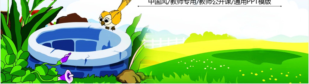小学二年级上册语文坐井观天PPT课件 小学二年级上册语文坐井观天PPT课件