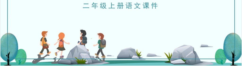 小学二年级上册语文黄山奇石PPT课件 小学二年级上册语文黄山奇石PPT课件