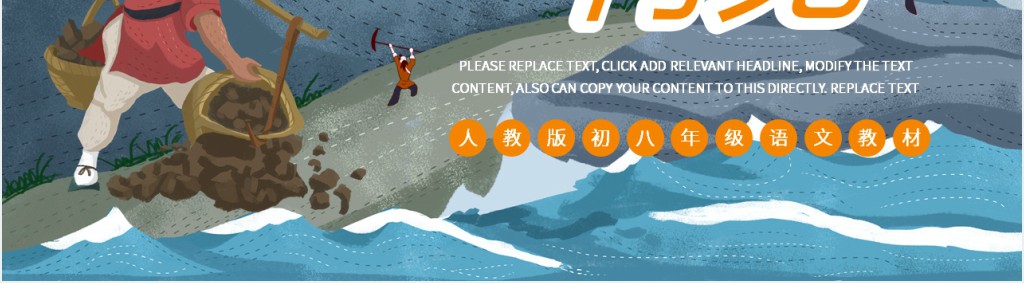 人教版初八年级语文愚公移山完整PPT课件 人教版初八年级语文愚公移山完整PPT课件