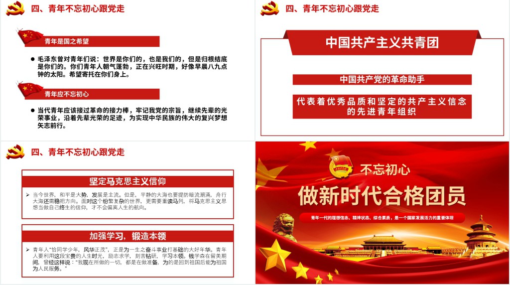 不忘初心做新时代合格团员PPT党课 不忘初心做新时代合格团员PPT党课