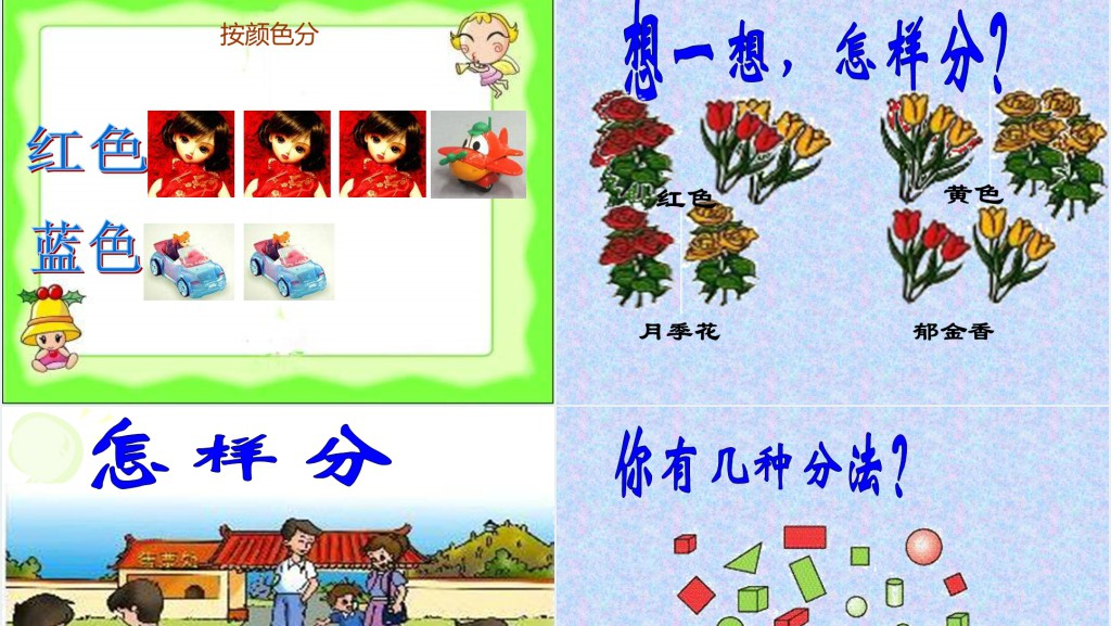 小学一年级下册数学分类与整理PPT课件 小学一年级下册数学分类与整理PPT课件