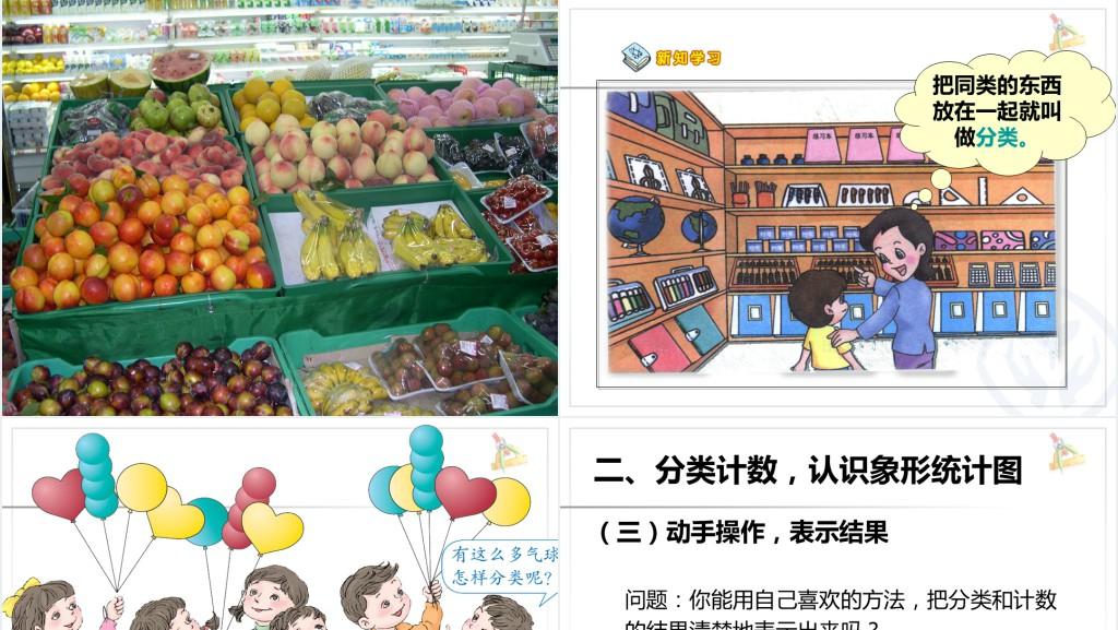 小学一年级下册数学分类与整理PPT课件 小学一年级下册数学分类与整理PPT课件