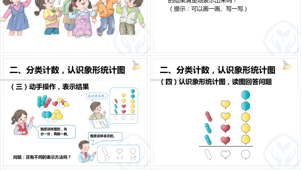 小学一年级下册数学分类与整理PPT课件 小学一年级下册数学分类与整理PPT课件