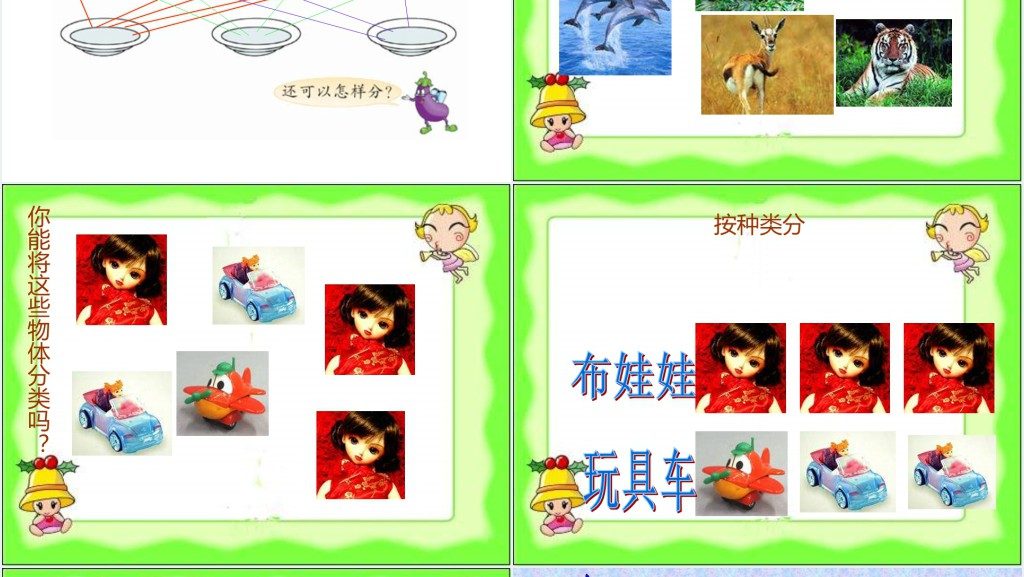 小学一年级下册数学分类与整理PPT课件 小学一年级下册数学分类与整理PPT课件