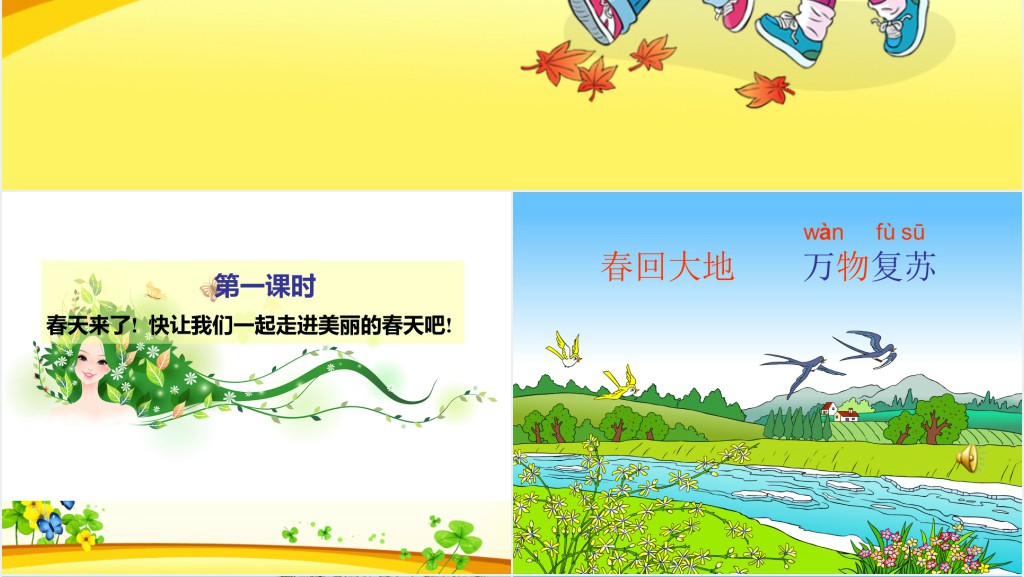 一年级语文下册识字1教学PPT课件 一年级语文下册识字1教学PPT课件