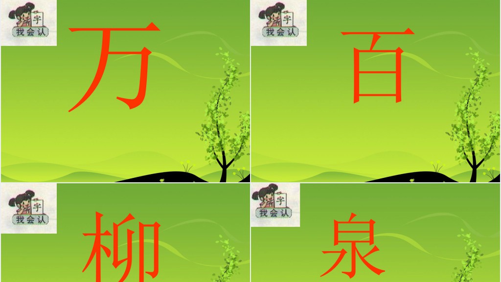 一年级语文下册识字1教学PPT课件 一年级语文下册识字1教学PPT课件