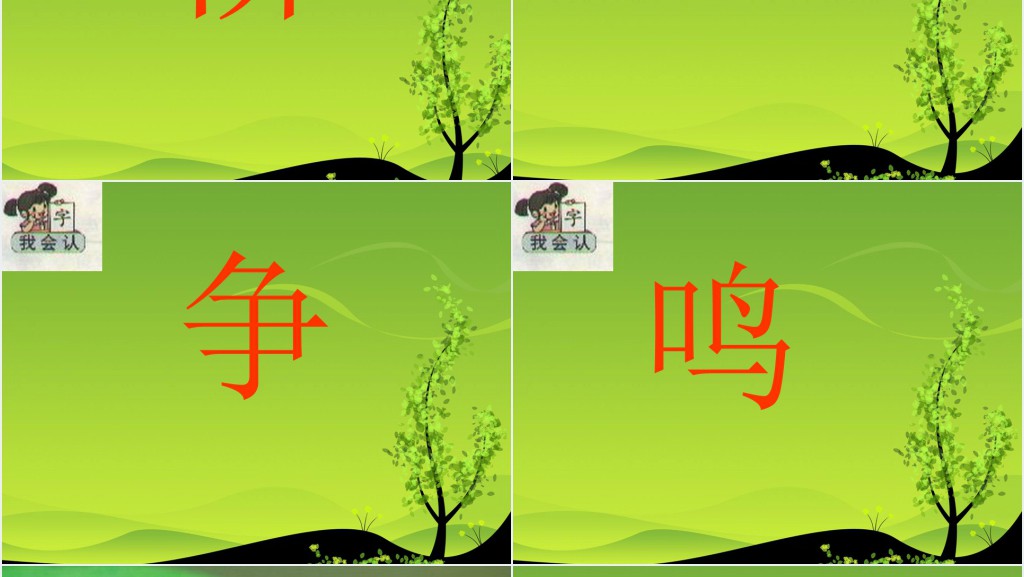 一年级语文下册识字1教学PPT课件 一年级语文下册识字1教学PPT课件