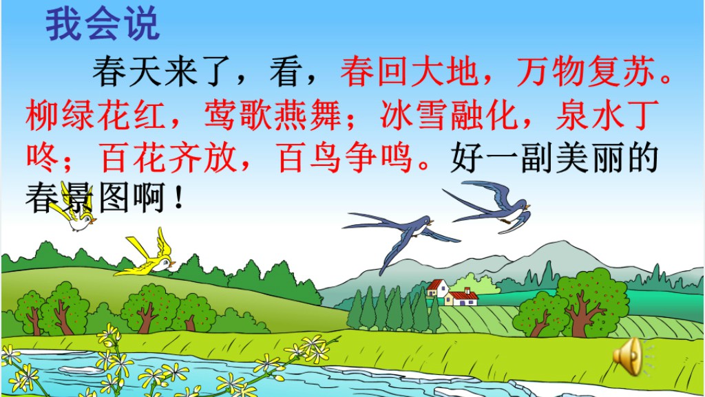 一年级语文下册识字1教学PPT课件 一年级语文下册识字1教学PPT课件