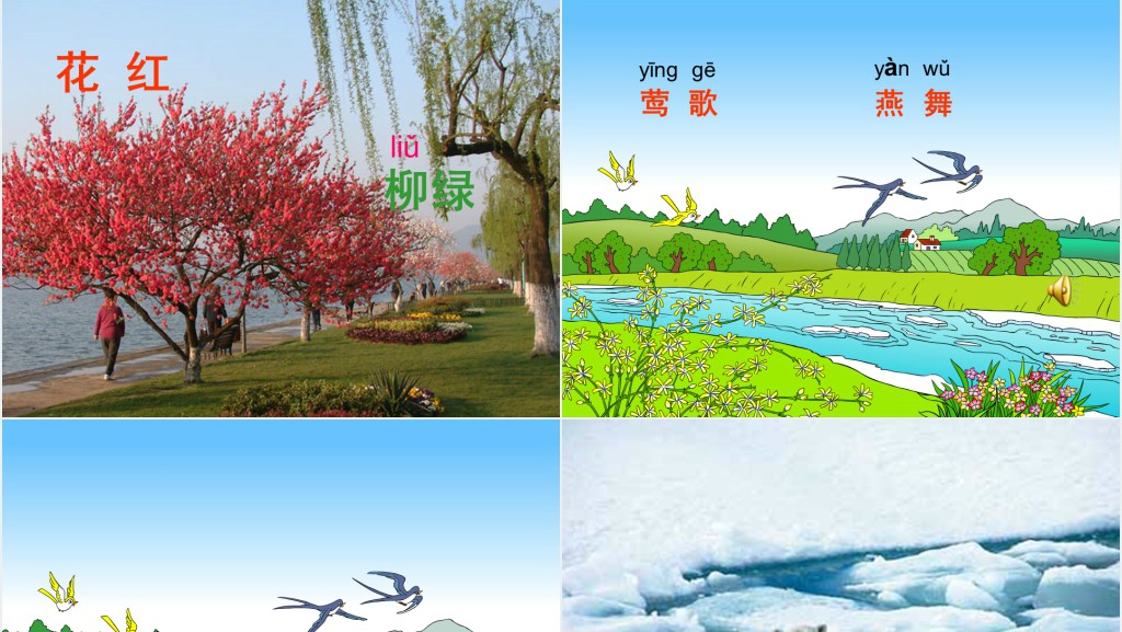 一年级语文下册识字1教学PPT课件 一年级语文下册识字1教学PPT课件