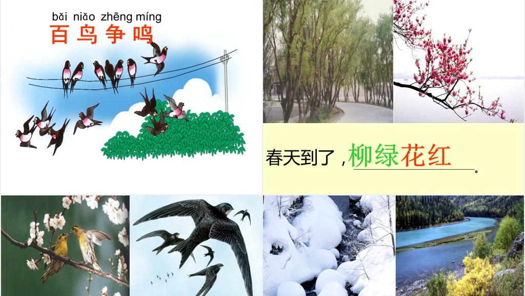 一年级语文下册识字1教学PPT课件 一年级语文下册识字1教学PPT课件
