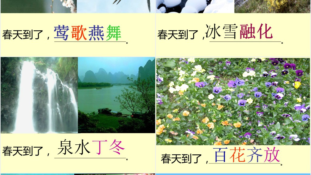一年级语文下册识字1教学PPT课件 一年级语文下册识字1教学PPT课件