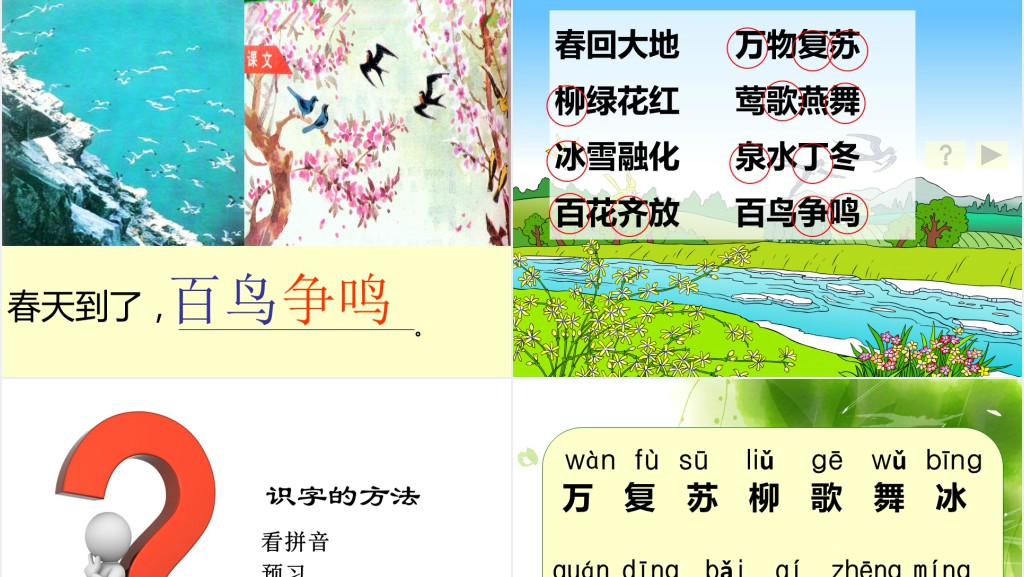 一年级语文下册识字1教学PPT课件 一年级语文下册识字1教学PPT课件