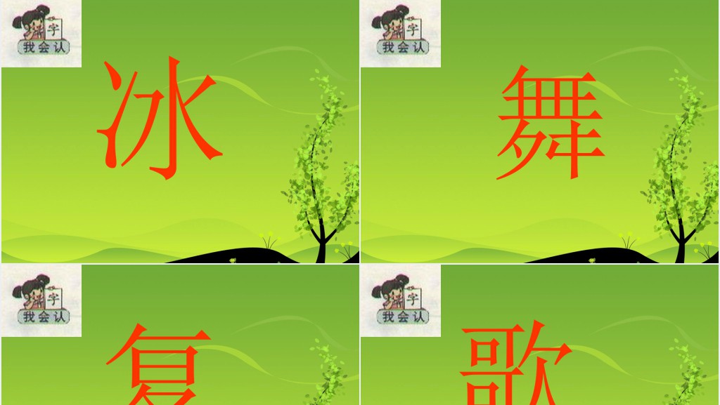 一年级语文下册识字1教学PPT课件 一年级语文下册识字1教学PPT课件